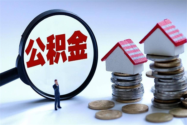 30年的住房公积金有多少-文山公积金代办平台